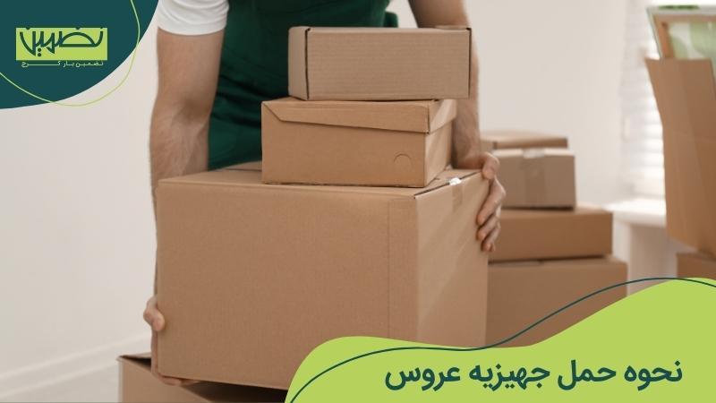 حمل جهیزیه عروس